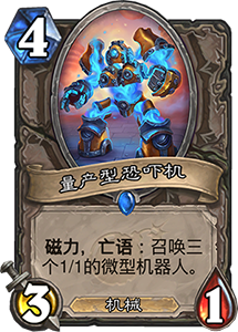 《炉石传说》砰砰计划量产型恐吓机图鉴介绍