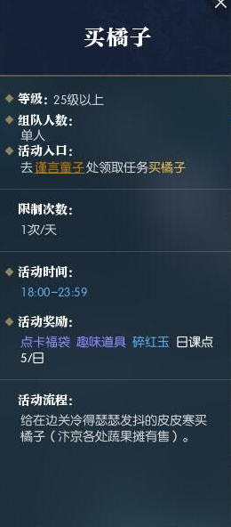 《逆水寒》买橘子任务攻略