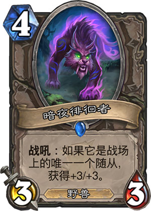 《炉石传说》女巫森林暗夜徘徊者图鉴