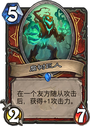 《炉石传说》女巫森林腐树巨人图鉴