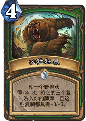 《炉石传说》女巫森林凶猛狂暴图鉴介绍