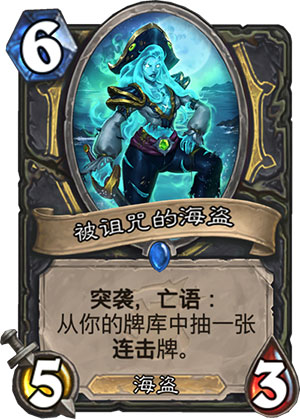 《炉石传说》女巫森林被诅咒的海盗图鉴