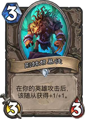 《炉石传说》女巫森林荆棘帮暴徒图鉴介绍