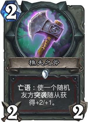 《炉石传说》女巫森林樵夫之斧图鉴