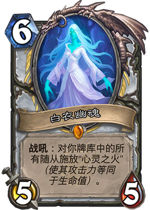 《炉石传说》白衣幽魂图鉴介绍