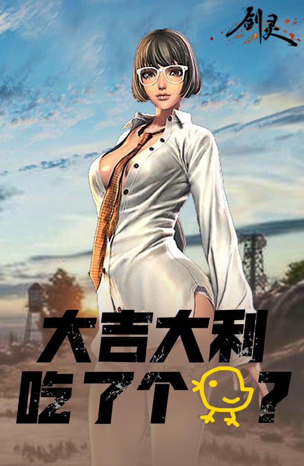 《剑灵》吃鸡新玩法介绍