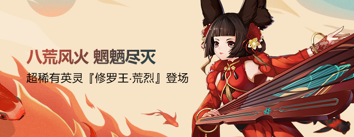 《天谕》英灵修罗王-荒烈获取方法