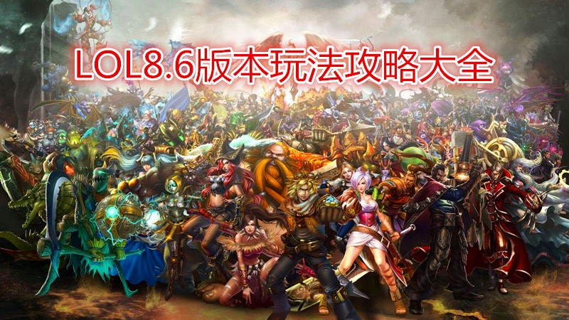 《LOL》8.6版本玩法攻略大全