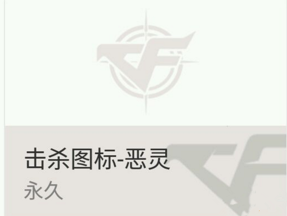 《CF》恶灵击杀图标修改方法