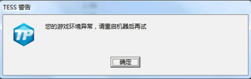 《QQ飞车》TESS警告码解决方法