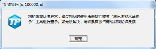《刀锋铁骑》TS警告码解决方法
