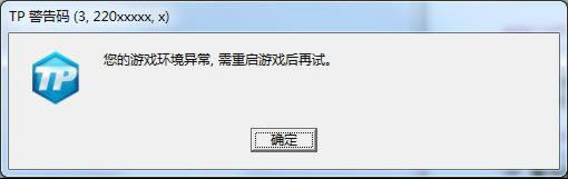 《逆战》TP警告码解决方法汇总