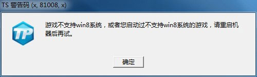 《刀锋铁骑》TS警告码解决方法