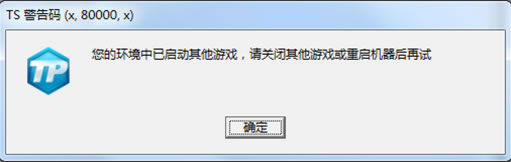 《天涯明月刀》TS警告码解决方法