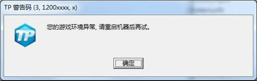 《QQ飞车》TP警告码解决方法