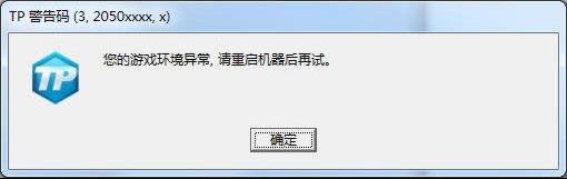 《QQ飞车》TP警告码解决方法