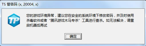 《QQ炫舞》TS警告码解决方法汇总
