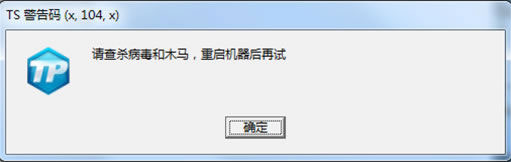《刀锋铁骑》TS警告码解决方法