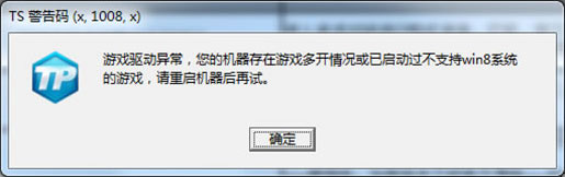 《天涯明月刀》TS警告码解决方法