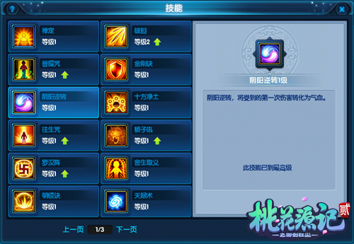 《桃花源记2》龙隐寺技能详解