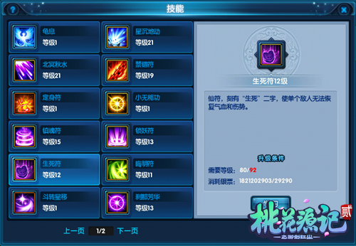 《桃花源记2》逍遥派技能详解
