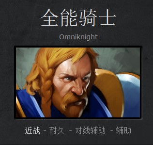 《DOTA2》全能骑士入门玩法