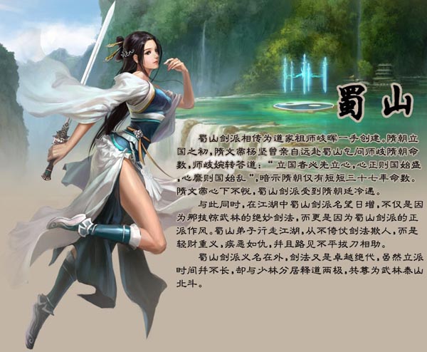 《大唐无双》门派介绍之“蜀山”