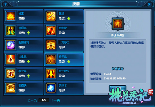 《桃花源记2》龙隐寺技能详解