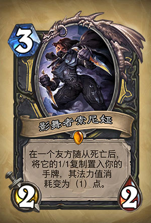 《炉石传说》影舞者索尼娅图表介绍