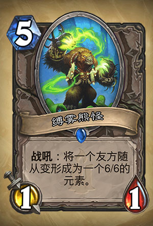 《炉石传说》缚雾熊怪图表介绍