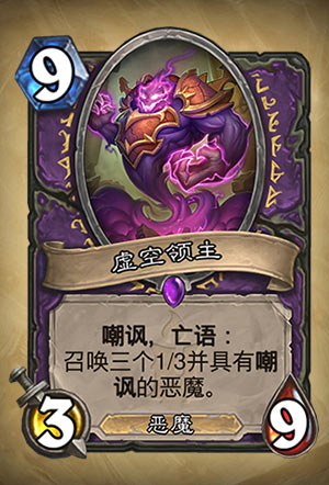 《炉石传说》虚空领主图表介绍