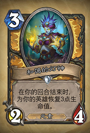 《炉石传说》和蔼的灯神图表解析