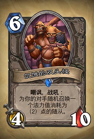《炉石传说》饥饿的双头怪图表详解