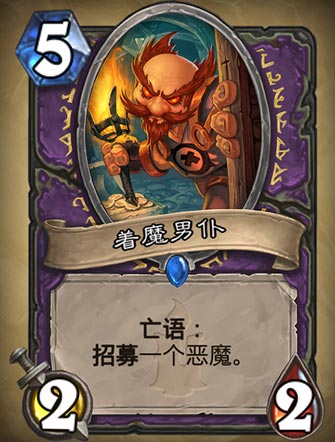 《炉石传说》着魔男仆​图表介绍