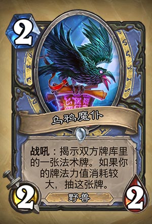 《炉石传说》乌鸦魔仆图表详解