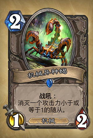 《炉石传说》机械异种蝎图表分析