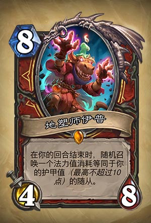 《炉石传说》地塑师伊普图表介绍