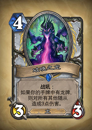 《炉石传说》破晓之龙图表解析