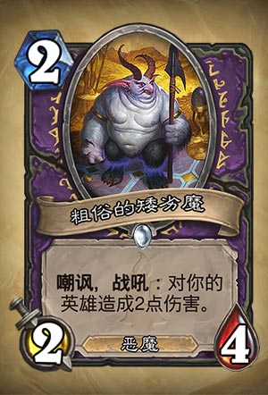 《炉石传说》粗俗的矮劣魔图表解析