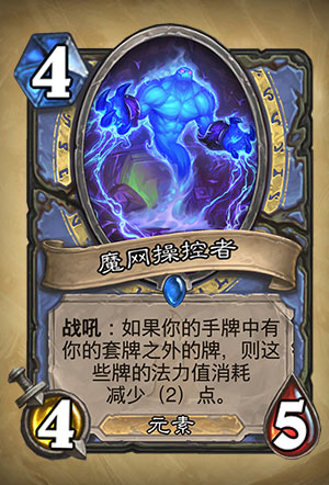 《炉石传说》魔网操纵者图表详解