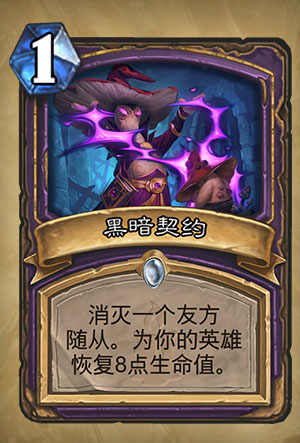 《炉石传说》黑暗契约图表解析