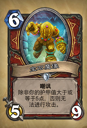 《炉石传说》宝石魔像图表介绍