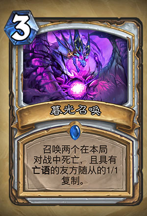 《炉石传说》暮光召唤图表介绍