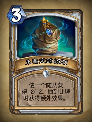 《炉石传说》未鉴定的药剂图表详解