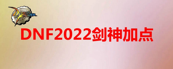 DNF2022剑神加点
