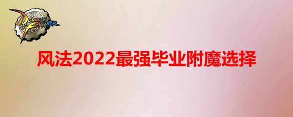 《DNF》风法2022最强毕业附魔选择