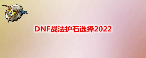 DNF战法护石选择2022