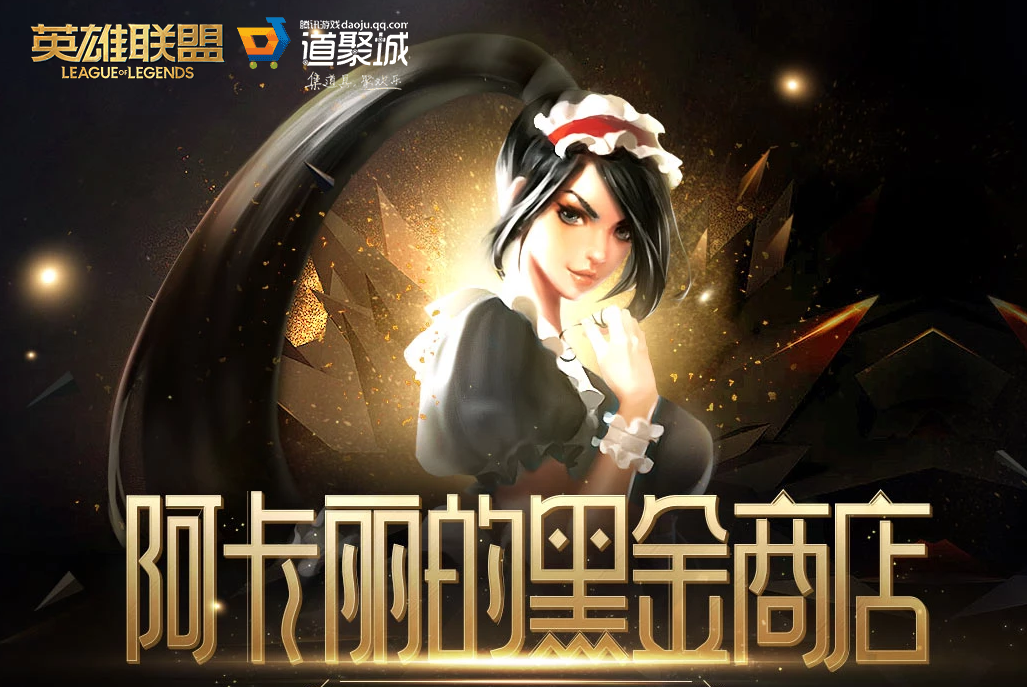 《LOL》2022年阿卡丽的黑金商店网址