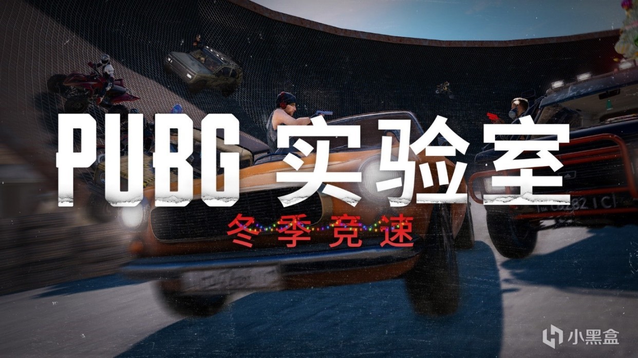 绝地求生PUBG实验室冬季竞速怎么玩
