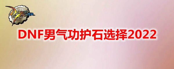 DNF男气功护石选择2022